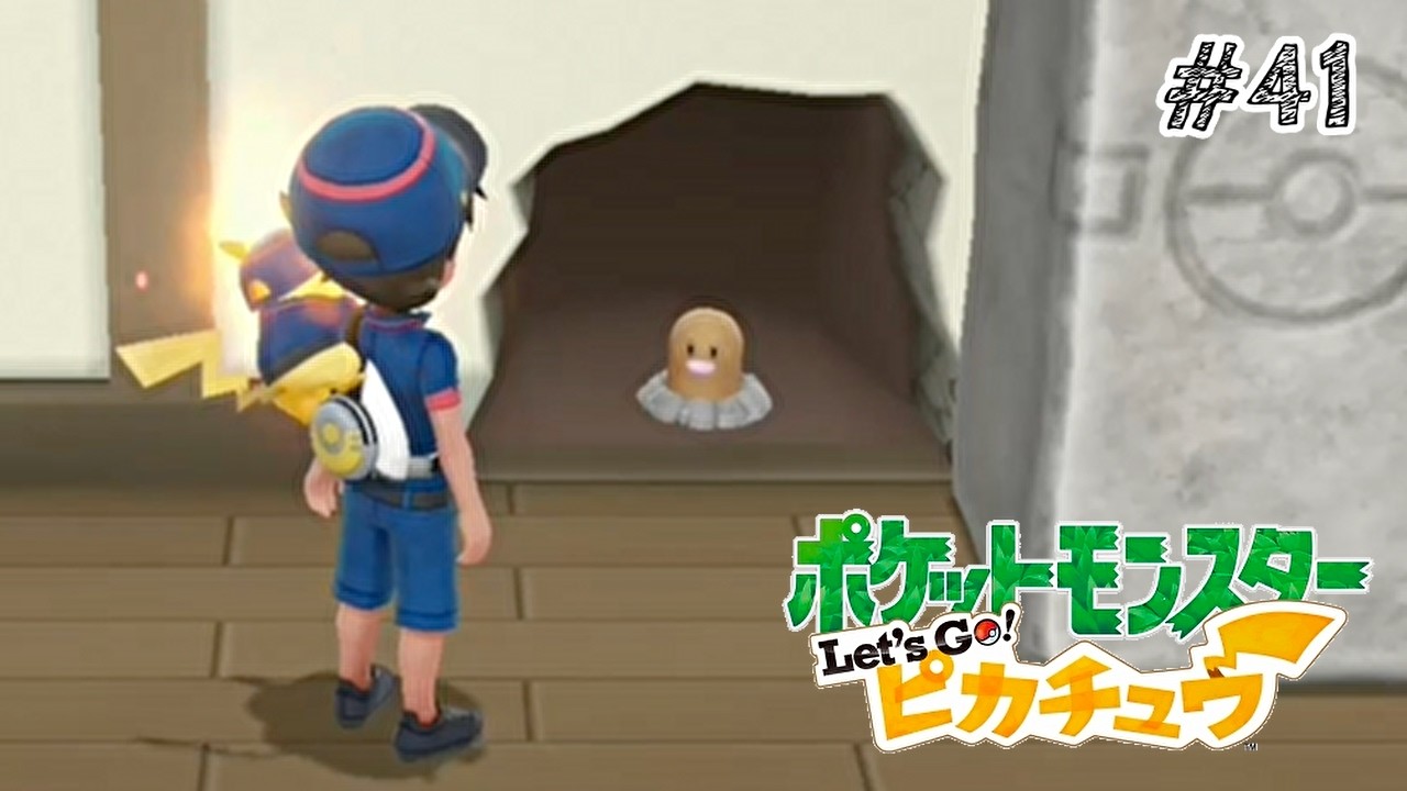 本日はセキチクシティにお邪魔しています。【ポケットモンスター Let’s Go！ピカチュウ】#41