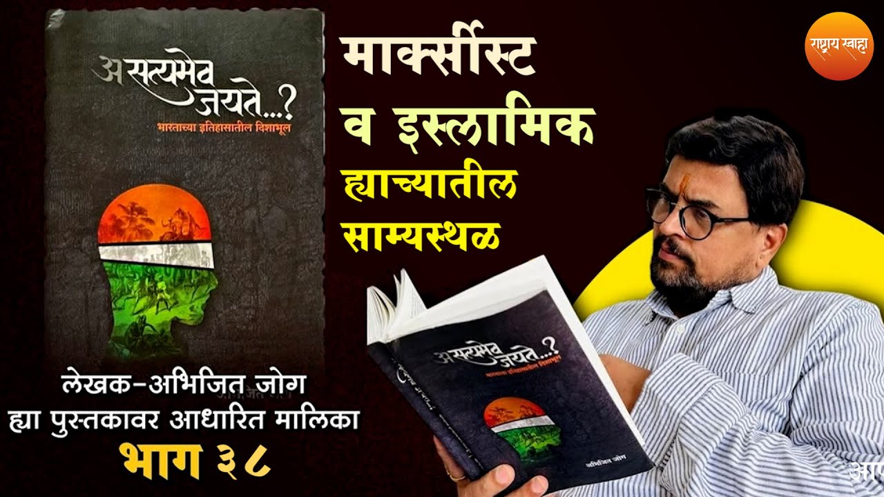 “मार्क्सीस्ट व इस्लामिक ह्याच्यातील साम्यस्थळ” | असत्यमेव जयते | भाग ३८ | शरद पोंक्षे