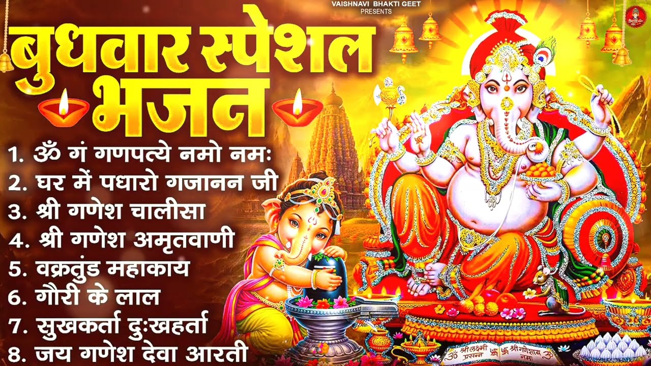 बुधवार भक्ति भजन : ऊ गं गणपतये नमो नमः, सुखकर्ता दुखहर्ता, गणेश अमृतवाणी, श्री गणेश चालीसा व आरती