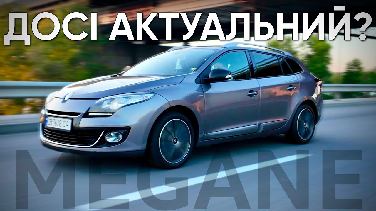 КОЛИ ТРЕБА ЇХАТИ ЗА ДЕШЕВО | Renaul Megane 3 1.5 dCi | Рено Меган 3 тест-драйв