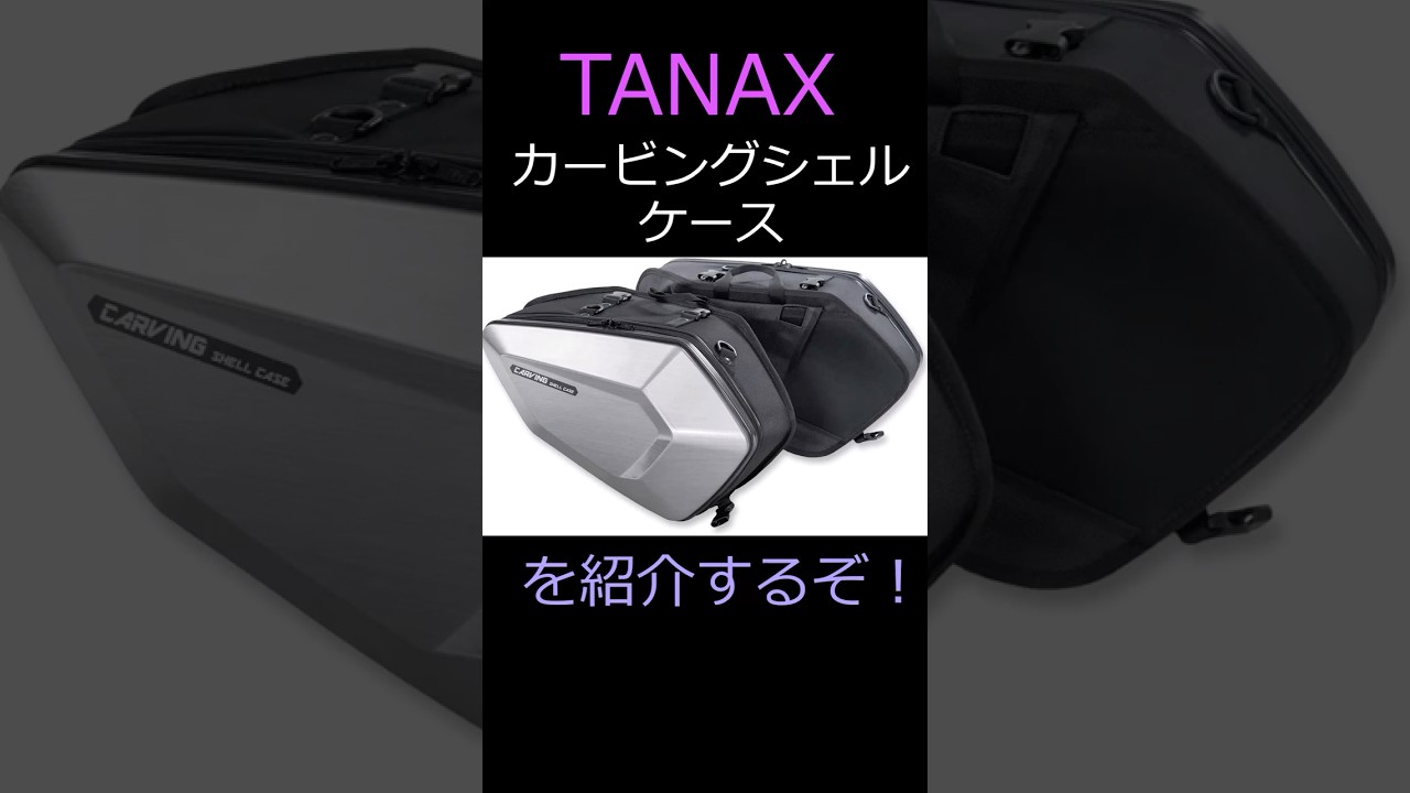 タナックス　カービングシェルケースを紹介していくぞ！