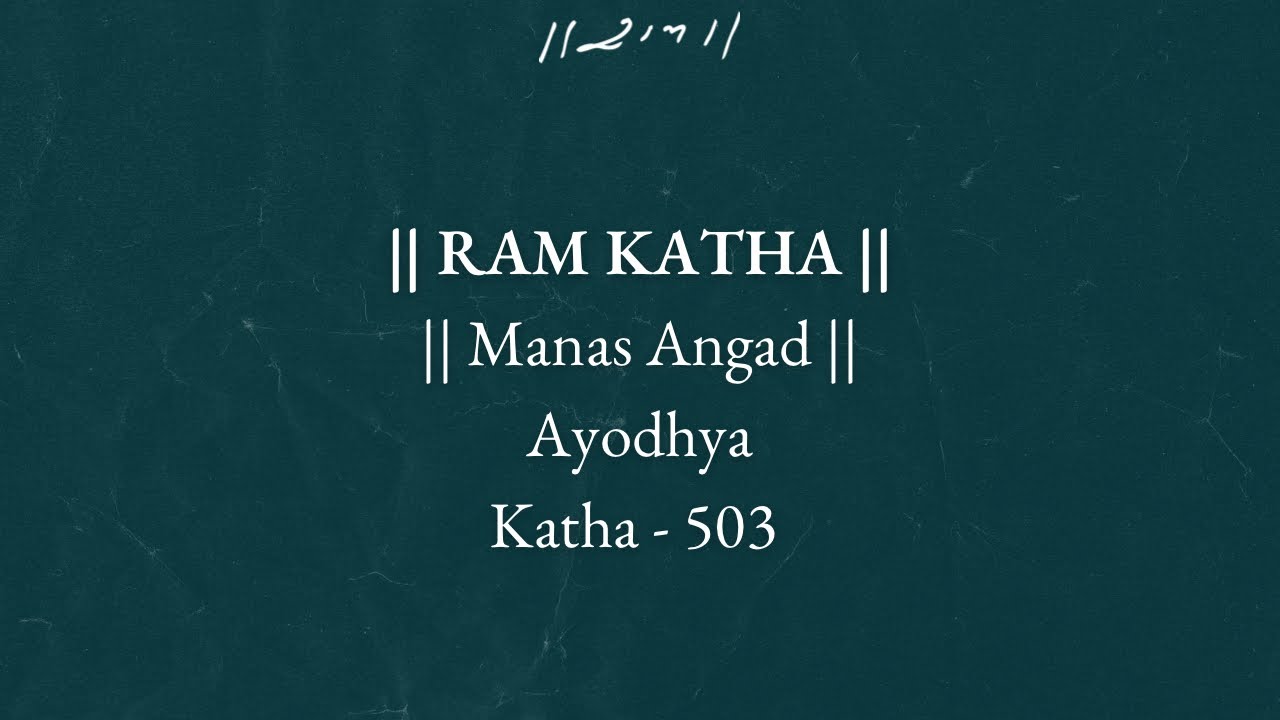 Day 1 - Manas Angad | Ram Katha 503 - Ayodhya | 21/02/1996 | Morari Bapu