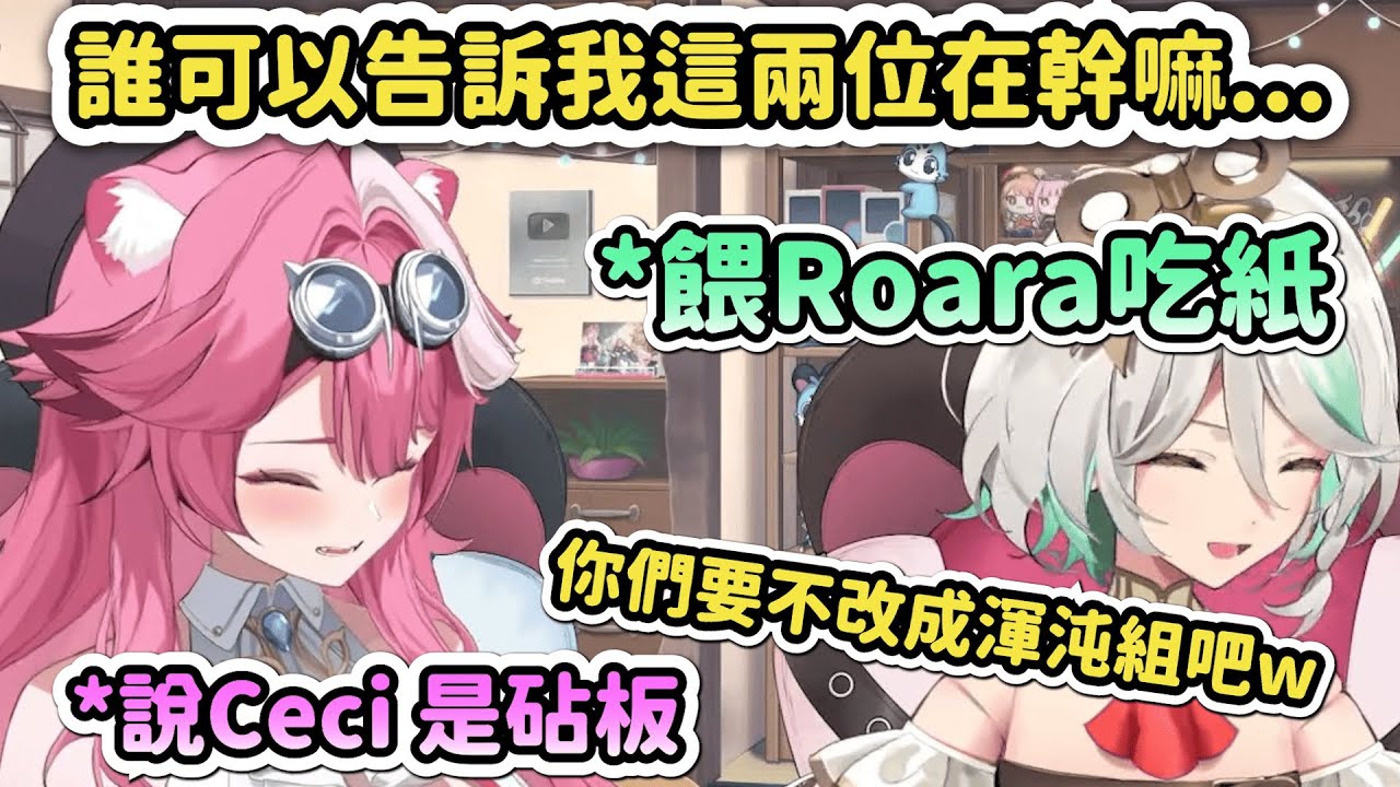 這是我看過最蠢的聯動www互嘴對方的Ceci Raora 【HoloEN｜中文翻譯】#hololive中文 #hololiveenglish #ceciliaimmergreen #roara