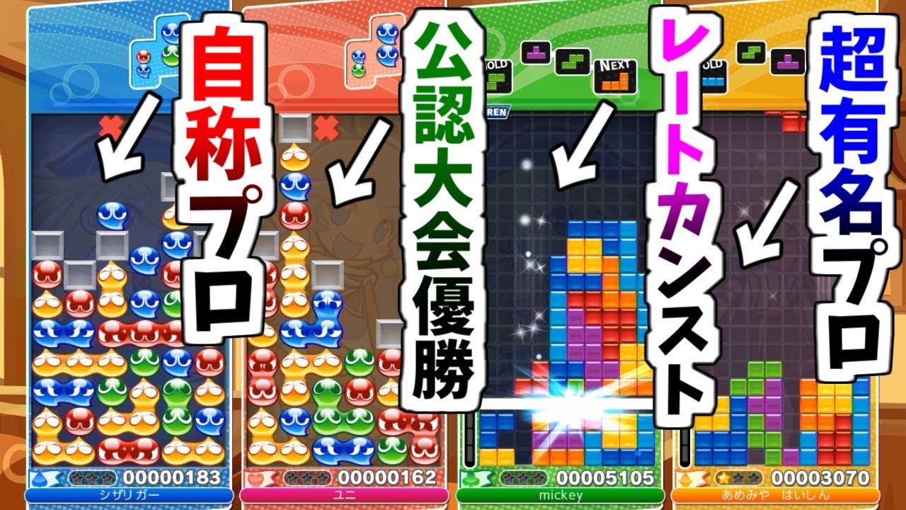 マジで強い奴4人で戦ったら凄い試合連発したｗｗｗ【ぷよぷよテトリス】