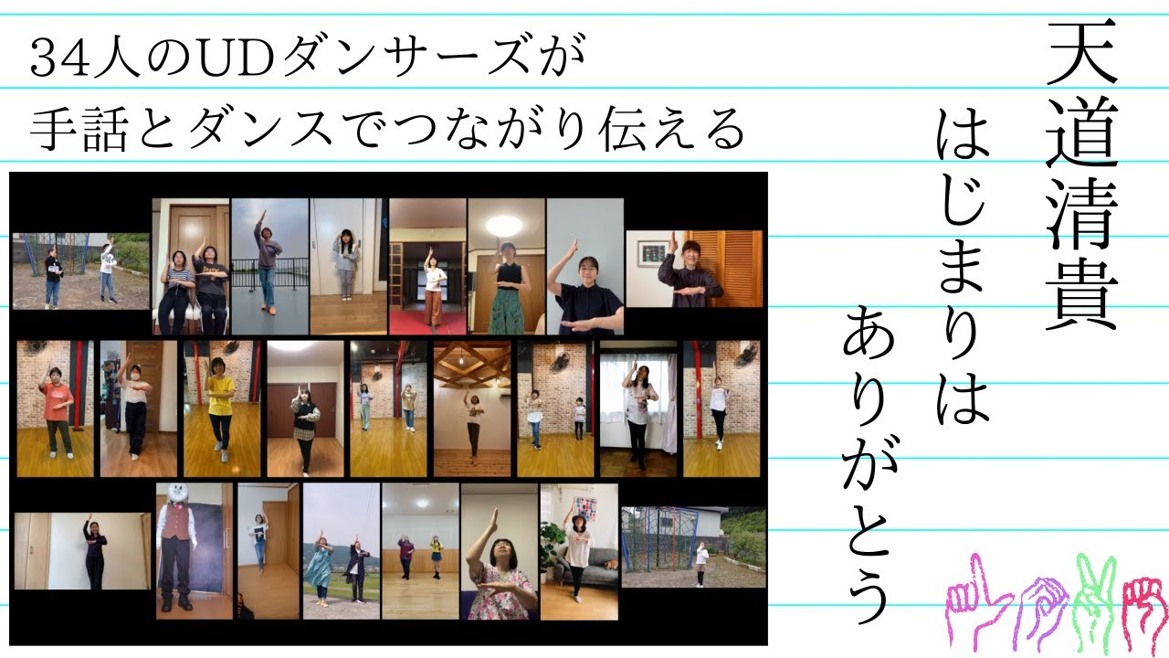 【３４人が手話とダンスで感謝を伝える】天道清貴・はじまりはありがとう【UDダンス】