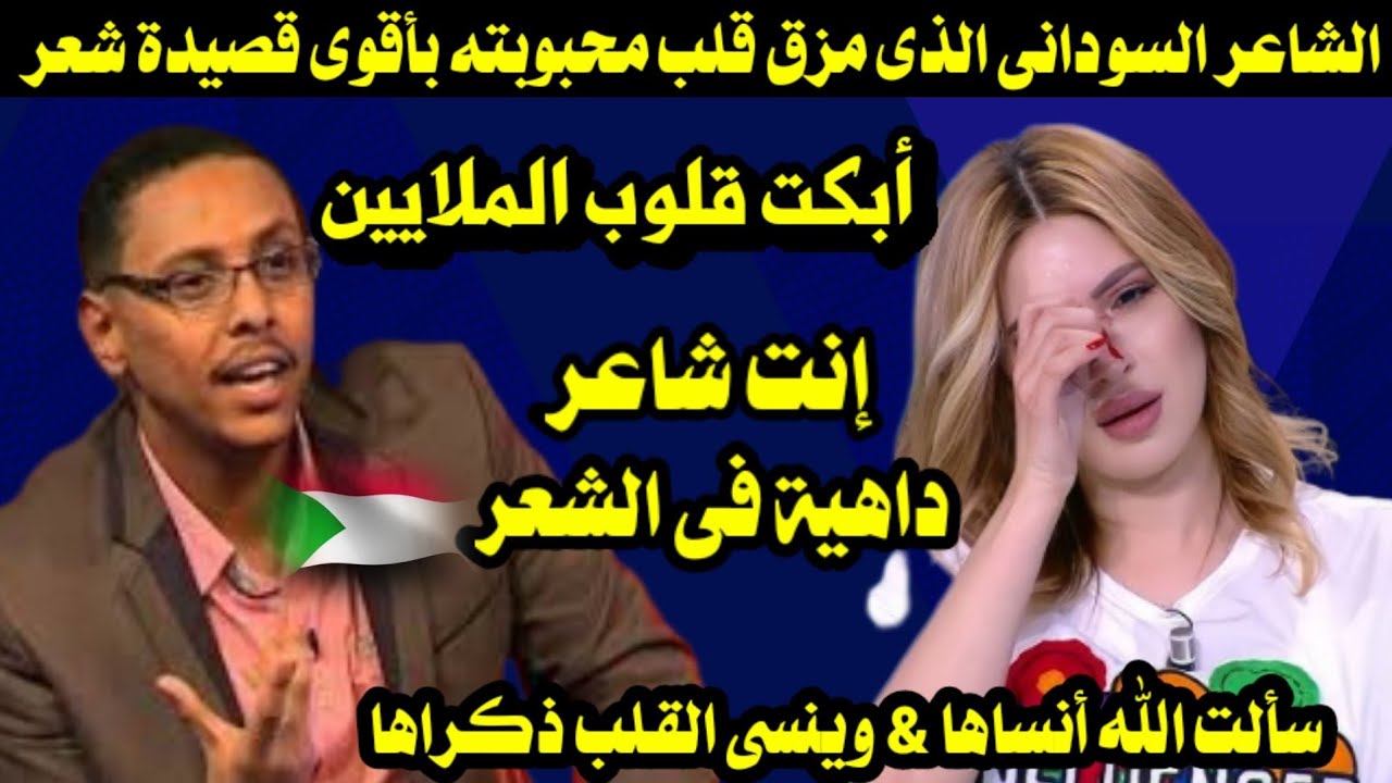 الشاعر السودانى الذى مزق قلب  محبوبته بأقوى قصيدة شعر أبكت قلوب الملايين