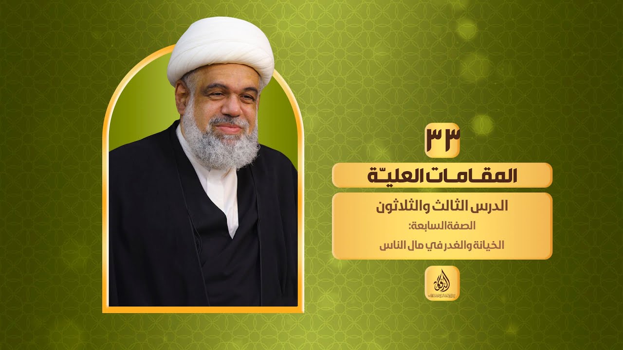 33 - #المقامات_العلية - الصفة السابعة: الخيانة والغدر في مال الناس