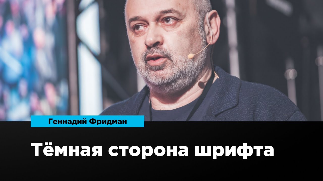Тёмная сторона шрифта | Геннадий Фридман | Prosmotr