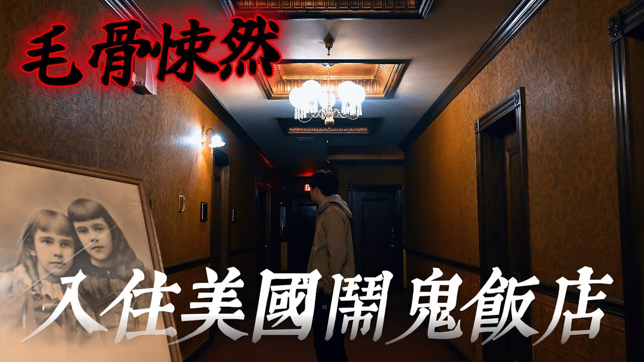 🇺🇸入住全美最凶飯店 氣氛超詭異… 整晚讓我脊背發涼！｜Mizpah Hotel