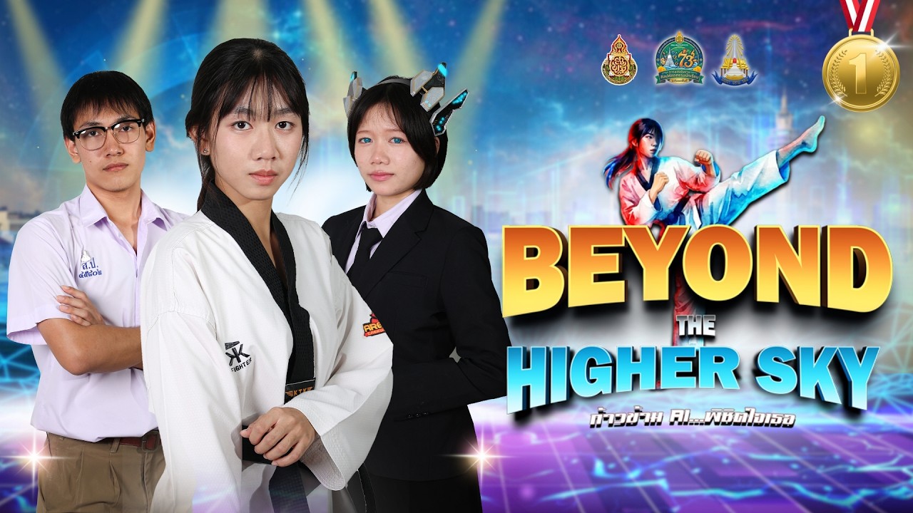 Beyond The Higher Sky (ก้าวข้าม AI...พิชิตใจเธอ) โรงเรียนสมุทรปราการ รางวัลชนะเลิศ