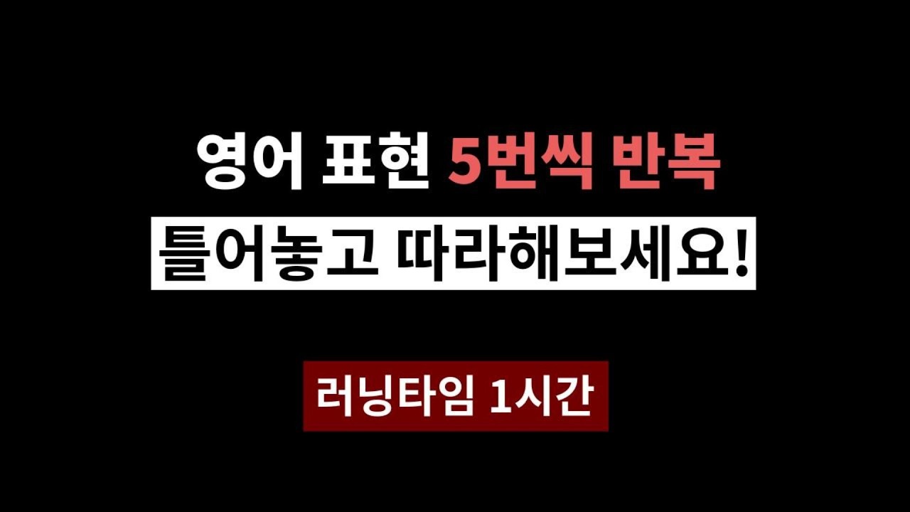 귀와 입이 트이는 영어회화 1시간연속 4 #영어회화#쉬운영어#생활영어#이지잉글리쉬#왕초보영어
