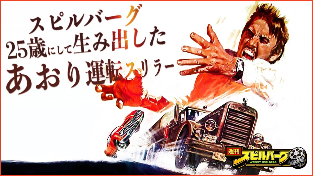 【週刊スピルバーグ 創刊号】ただ面白い……激突！【ネタバレ全開】