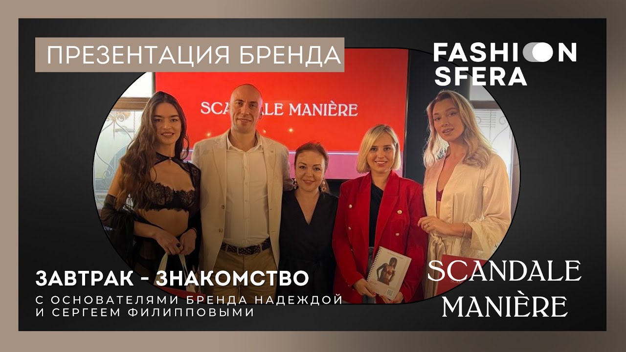 Знакомство с брендом Scandale Maniere