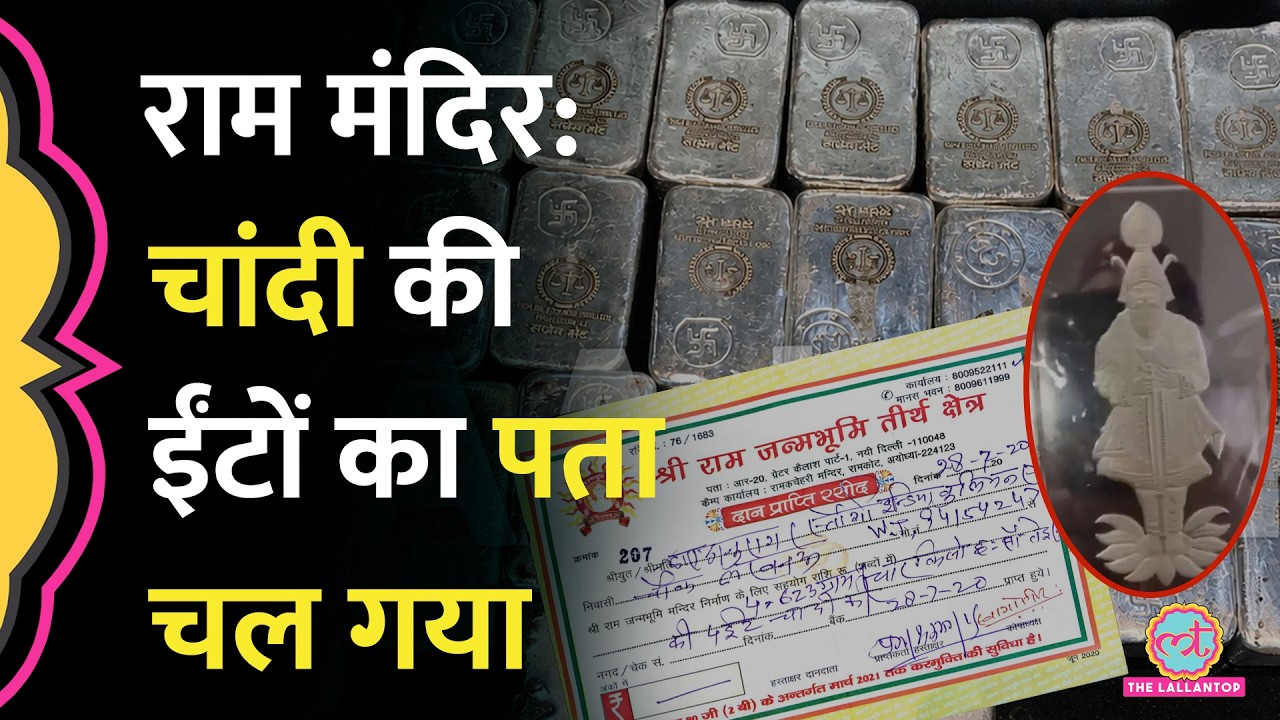 Ram Mandir Donation Case: 200 किलो चांदी कहां गायब, SIT की जांच में क्या पता चला?