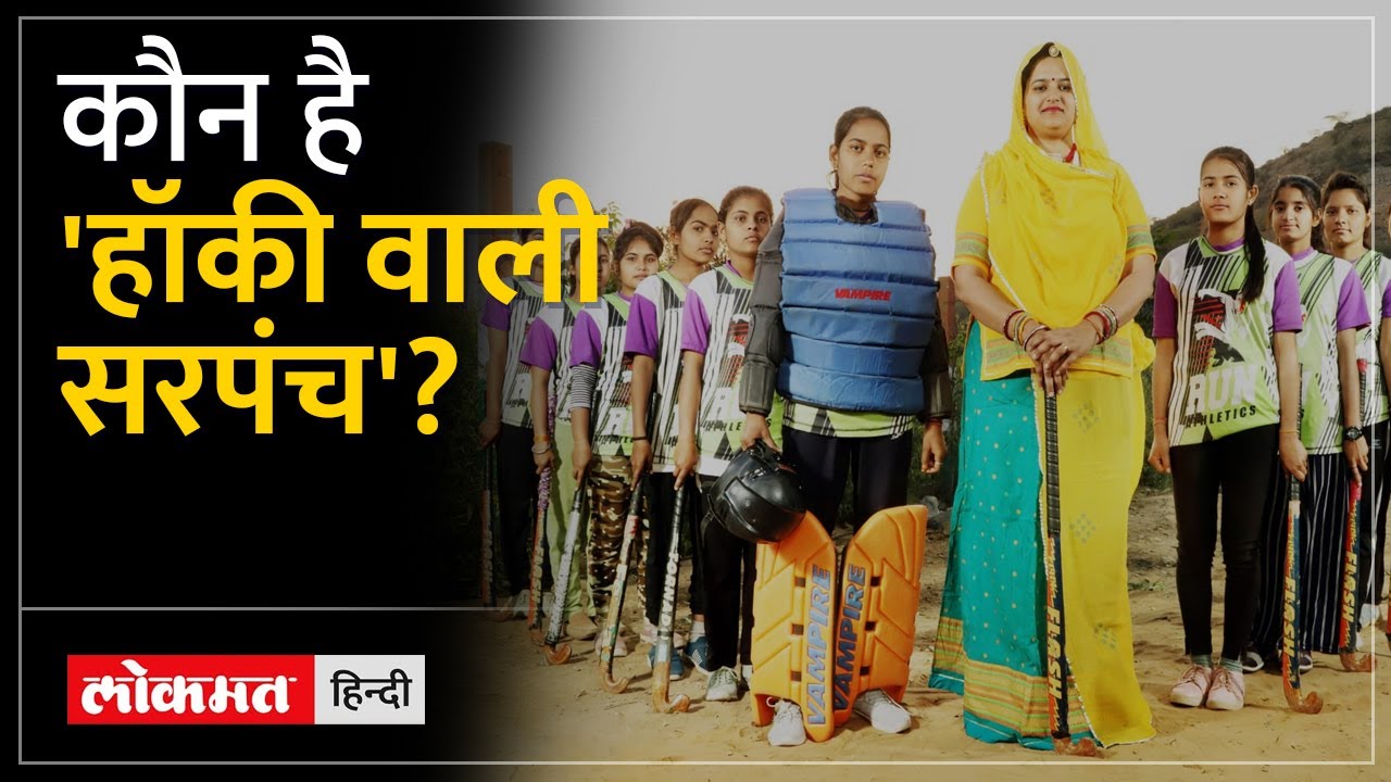 Neeru Yadav के 'हॉकी वाली सरपंच' बनने की कहानी, बनाई विमेंस टीम | Hockey Wali Sarpanch