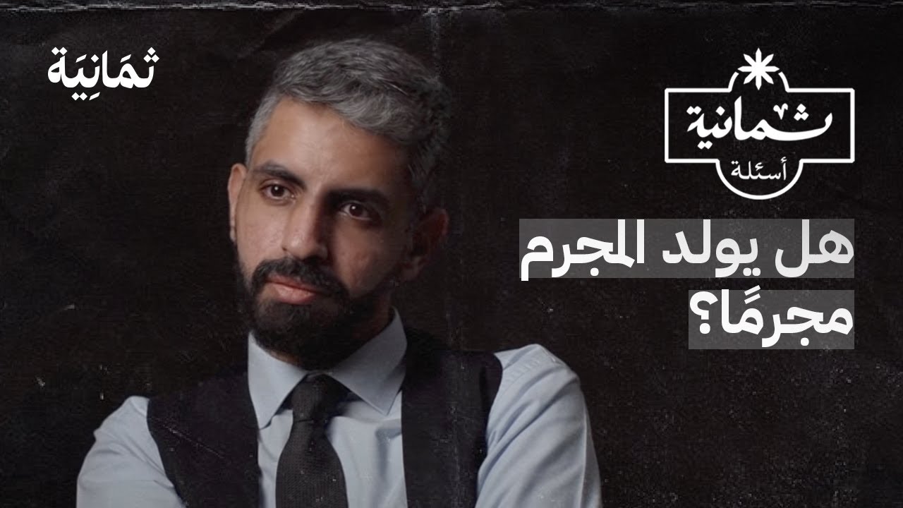 ثمانية أسئلة مع محلل سلوك إجرامي
