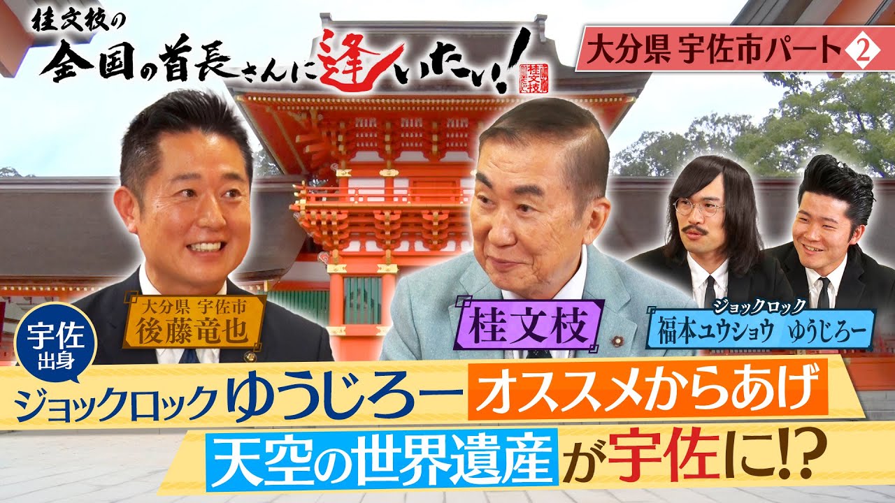 桂文枝の全国の首長さんに逢いたい！【大分県川宇佐市長】１２０回