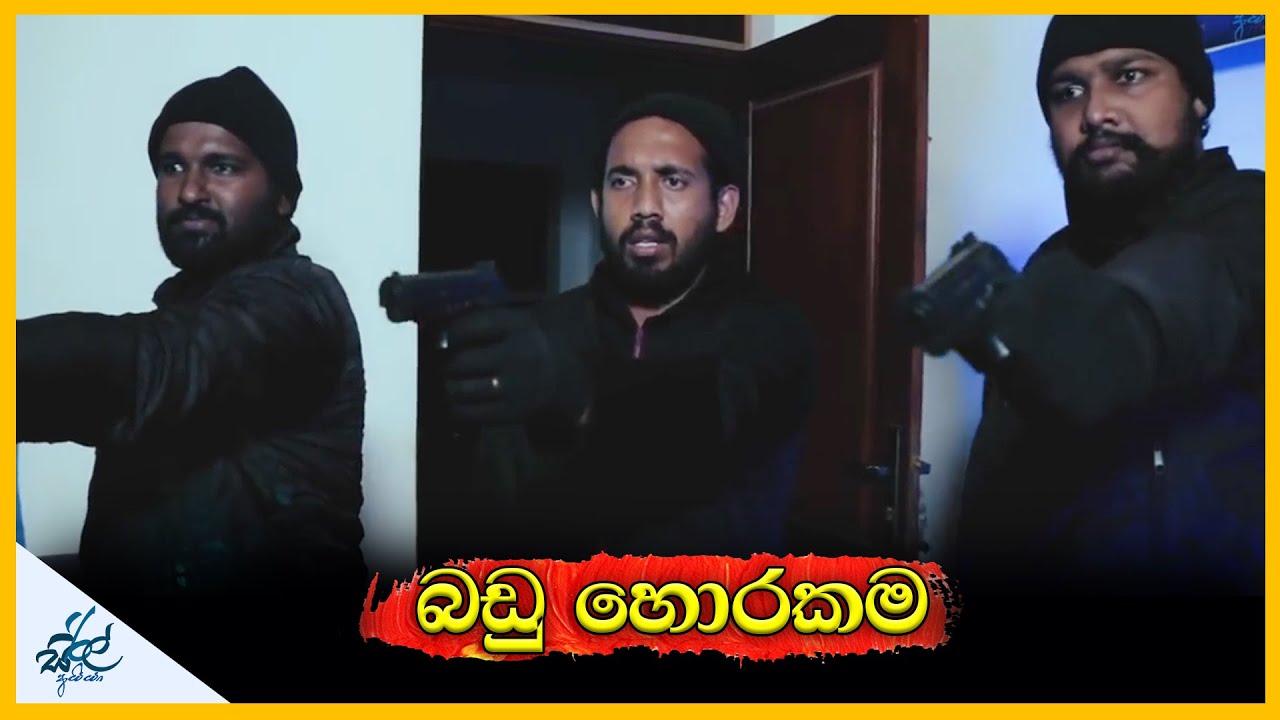 බඩු හොරකම | Badu Horakama | Siril Videos