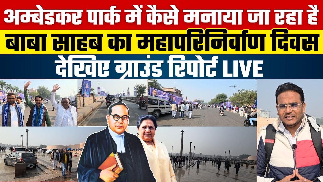Ambedkar Park में कैसे मनाया जा रहा है Baba Sahab का महापरिनिर्वाण दिवस देखिए Ground Report Live
