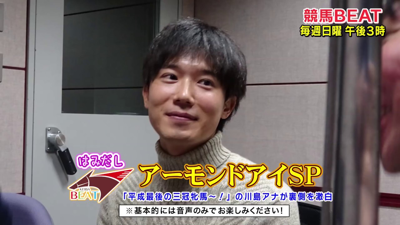 【アーモンドアイ】三冠実況の川島アナ登場＆チャンピオンズC架空実況 はみだし競馬BEAT＃9