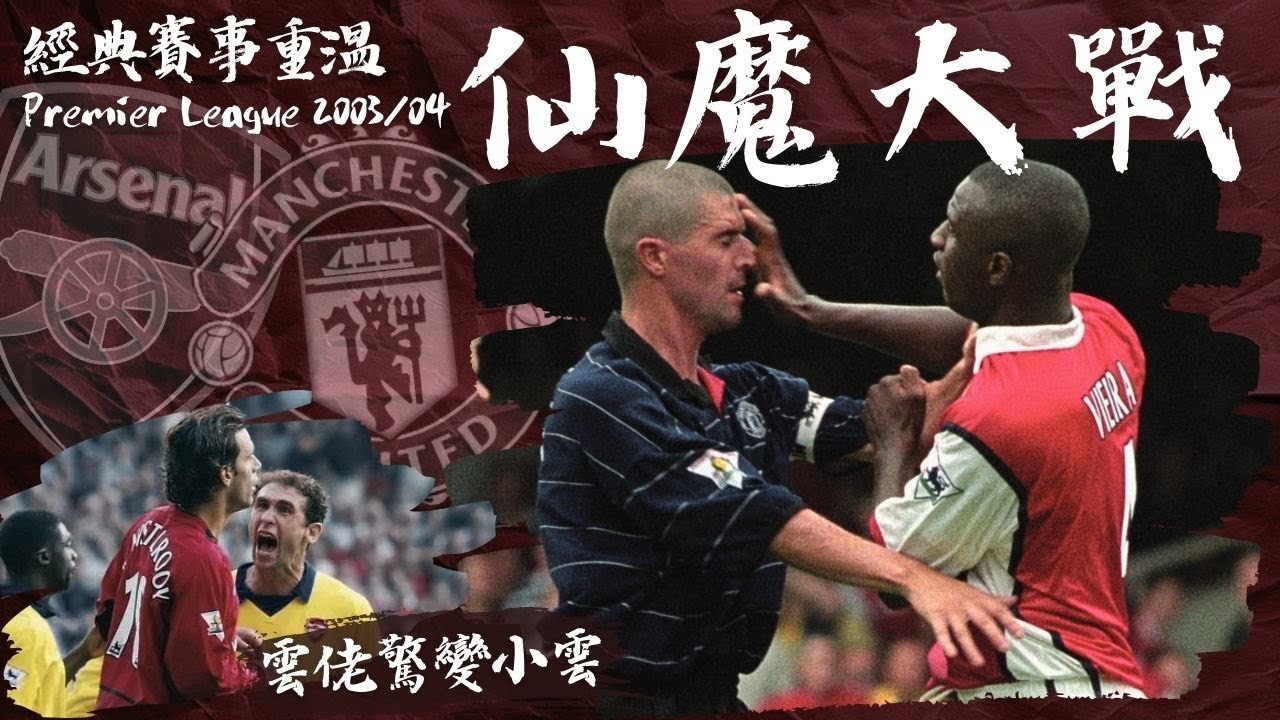 英超 2003/04｜曼聯 對 阿仙奴｜Manchester United v Arsenal｜仙魔大戰｜經典重溫｜賽前分析｜賽後新聞｜廣東話講波