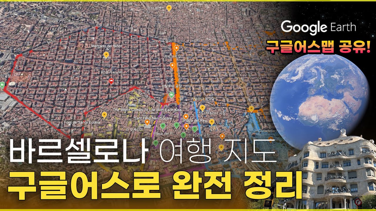 구글어스로 정리한 바르셀로나 8박9일 여행 코스 완전판｜일정 / 명소 / 맛집까지 한눈에! (지도 파일 공유) #바르셀로나여행 #스페인여행 #여행일정 ✅ 바르셀로나 완전 정리 1편