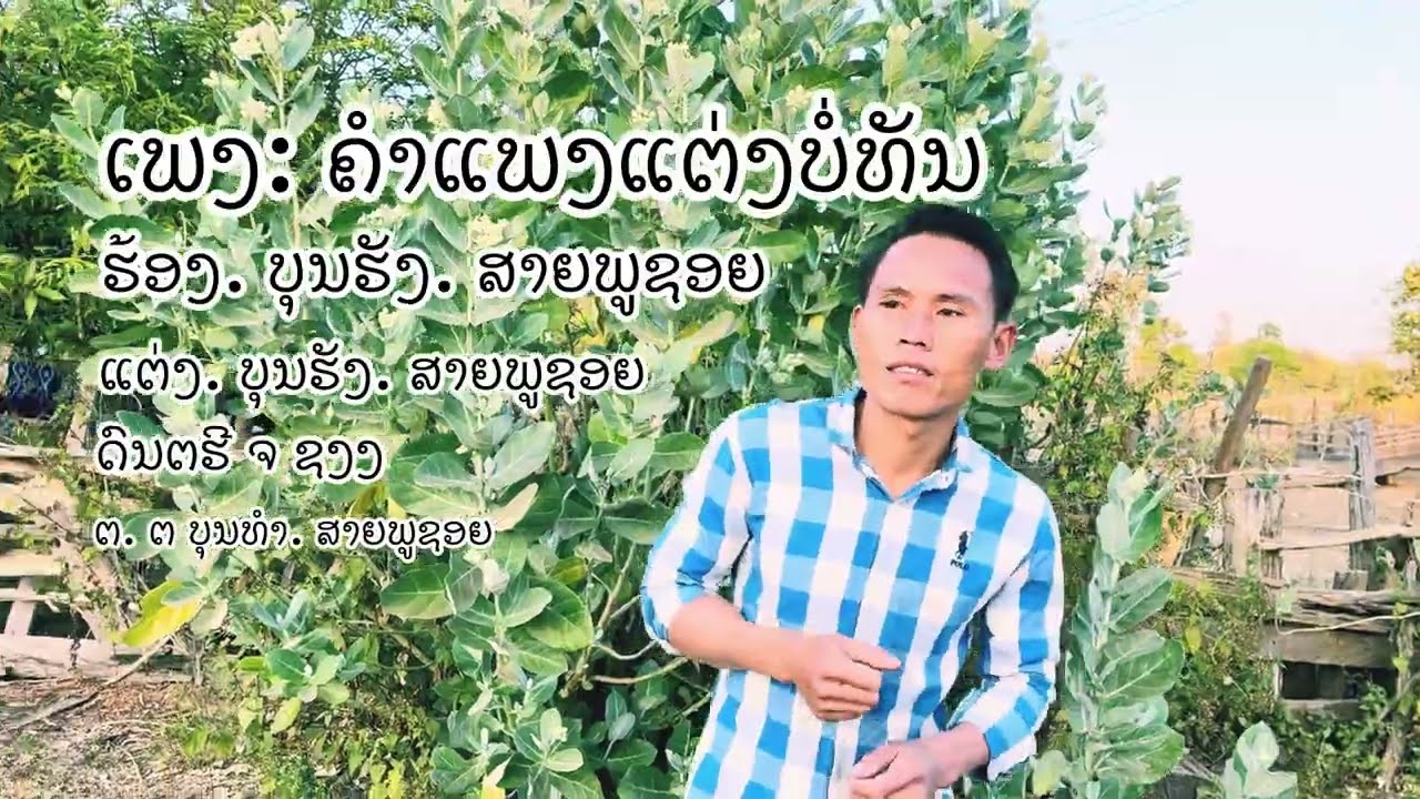 คำแพงแต่งบ่อทัน บุญฮัง สายภูชอย/ຄຳແພງແຕ່ງບໍ່ທັນ ບຸນຮັງ ສາຍພູຊອຍ