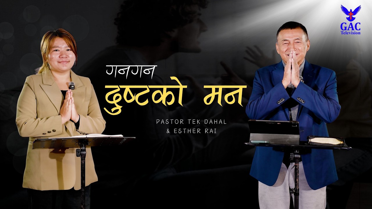 The wicked heart grumbles continuously || गनगन दुष्टको मन || Pastor Tek Dahal ||  Esther Rai || GAC