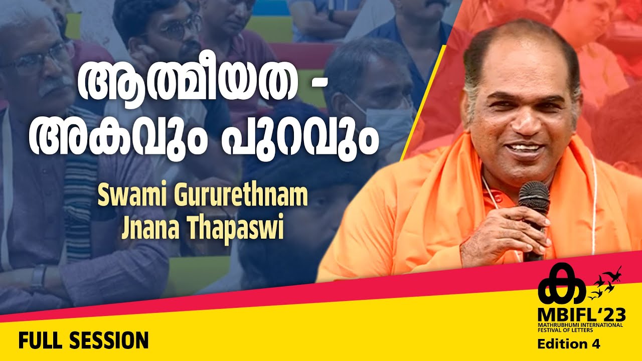 ആത്മീയത- അകവും പുറവും- Swami Gururethnam Jnana Thapaswi | MBIFL Full Session