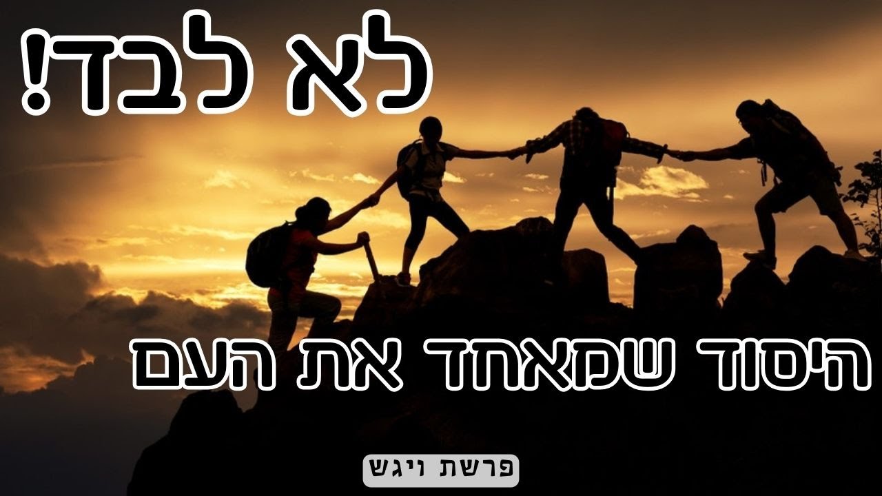עֲרֵבִים זה לזה - הכוח של עם ישראל | פרשת ויגש