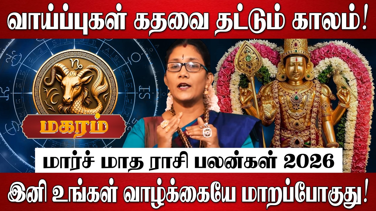 மகரம் - மார்ச் மாத ராசி பலன் 2026 | Magaram Rasi Palan 2026 in Tamil | March Month Rasi Palan 2026