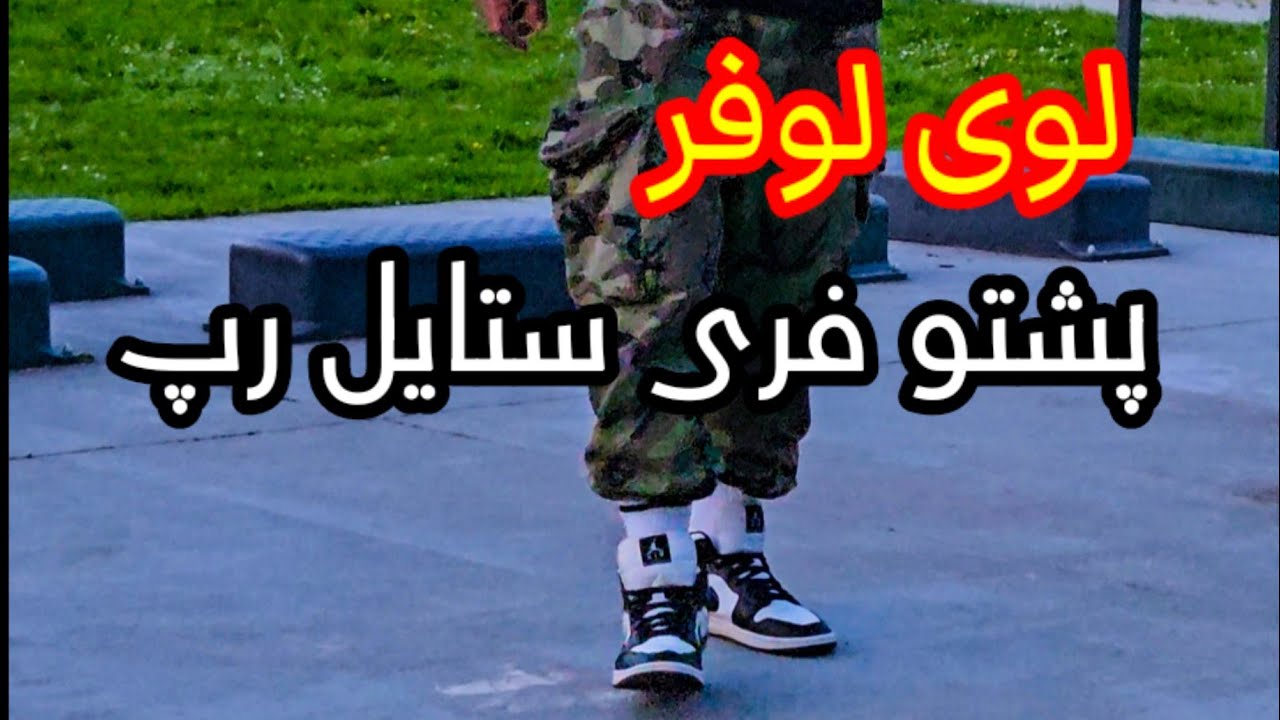 #pashto_ freestyle  by #loylofer  لوی لوفر پشتو فری ستایل د مطیع الله تراب شعر