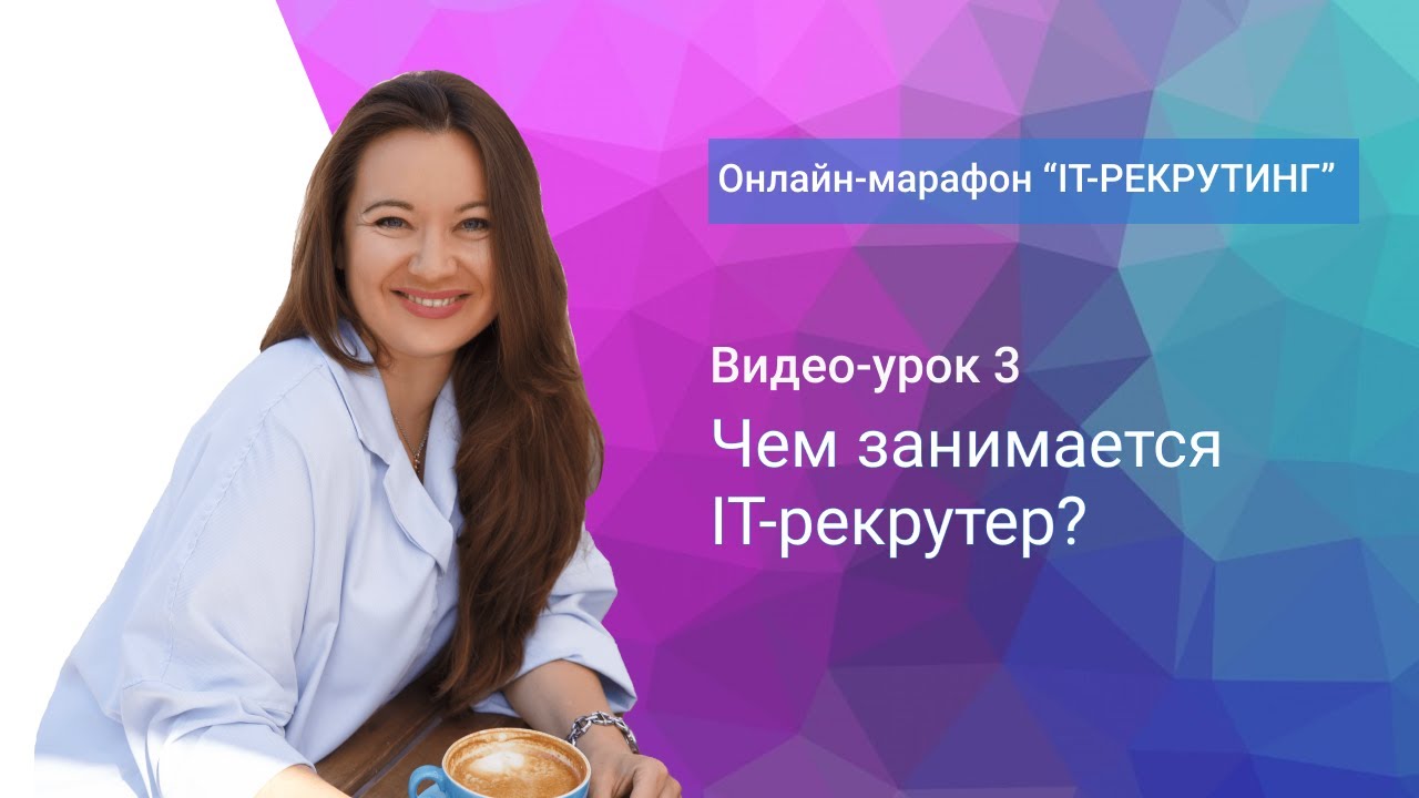Урок 3. Чем занимается ИТ-рекрутер?
