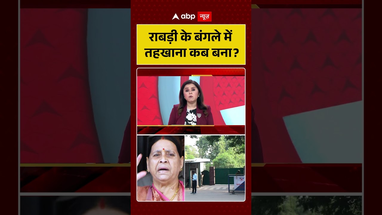 Bihar News : राबड़ी के बंगले में  तहखाना कब बना | #ytshorts #rabdidevi #biharpolitics #viral