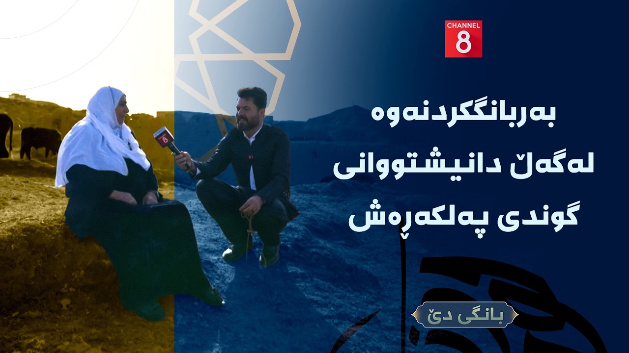 بانگی دێ - بەربانگکردنەوە لەگەڵ دانیشتووانی گوندی پەلکەڕەش