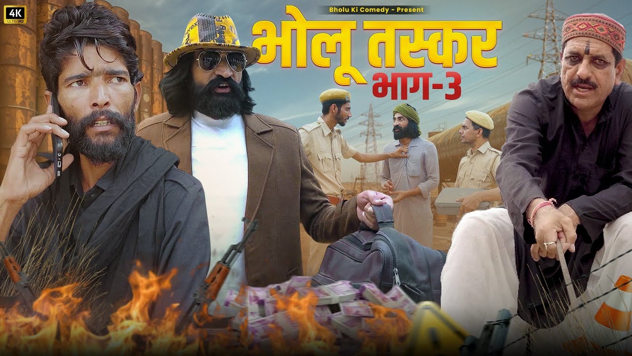 भोलू तस्कर 3 || Bholu Taskar 3 || ft: Mangiyo Badmash || Bholu Ki Comedy || भोलू की कॉमेडी