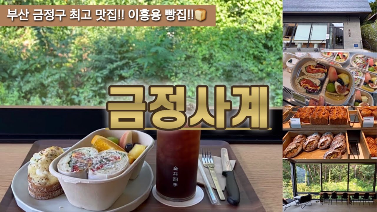 부산 금정구 베이커리 카페!! 이흥용 과자점의 새로운 이름!! 금정사계