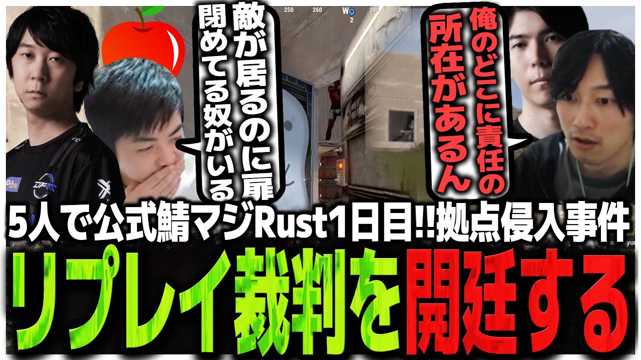 5人で公式鯖マジRust1日目!!拠点侵入事件の戦犯を巡リプレイ裁判を開廷する男達【Rust】
