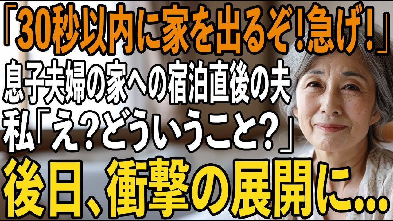 「30秒以内に家を出るぞ」連休の息子夫婦の家に泊まりにきた&rdquo;1日目の深夜&rdquo;の夫の一言。深刻な表情の夫に私「え？どういうこと？」夫「あれに気づいてないのか？」【シニアライフ】【60代以上の方へ】