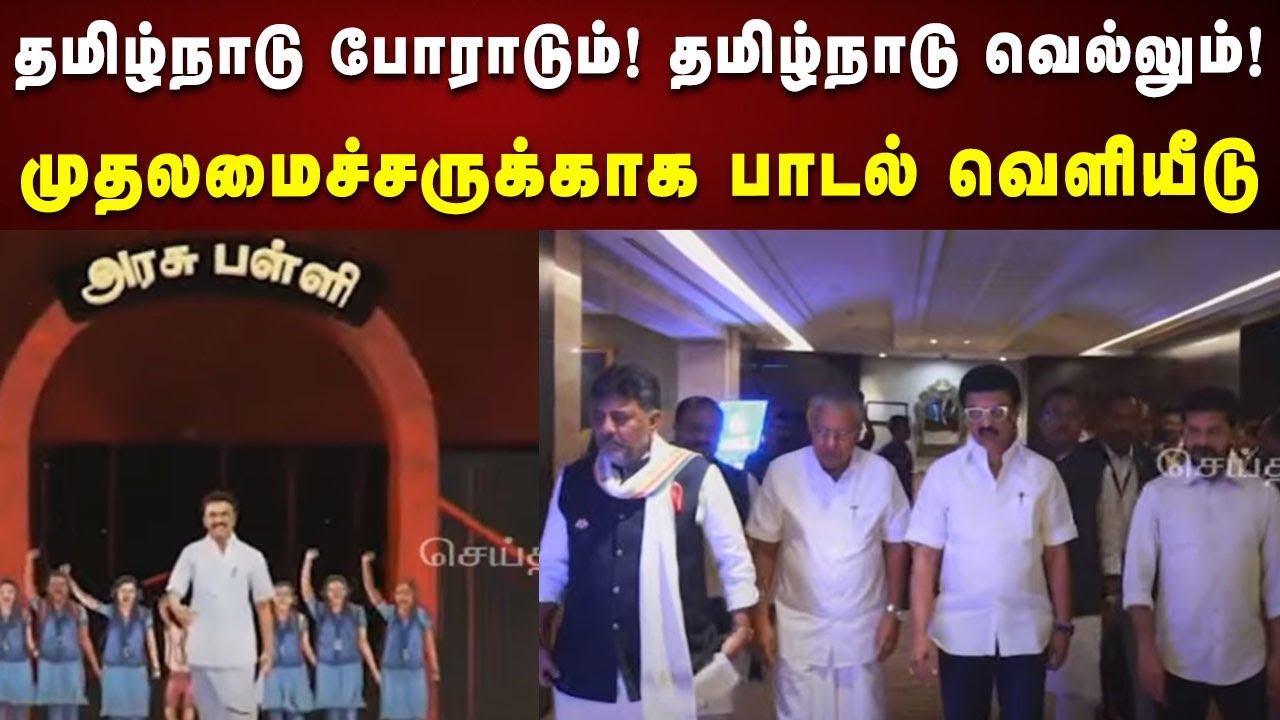 Tamilnadu Poradum Tamilnadu Vellum | New Song | Senthil Das | CM Stalin | DMK | Kalaignar News