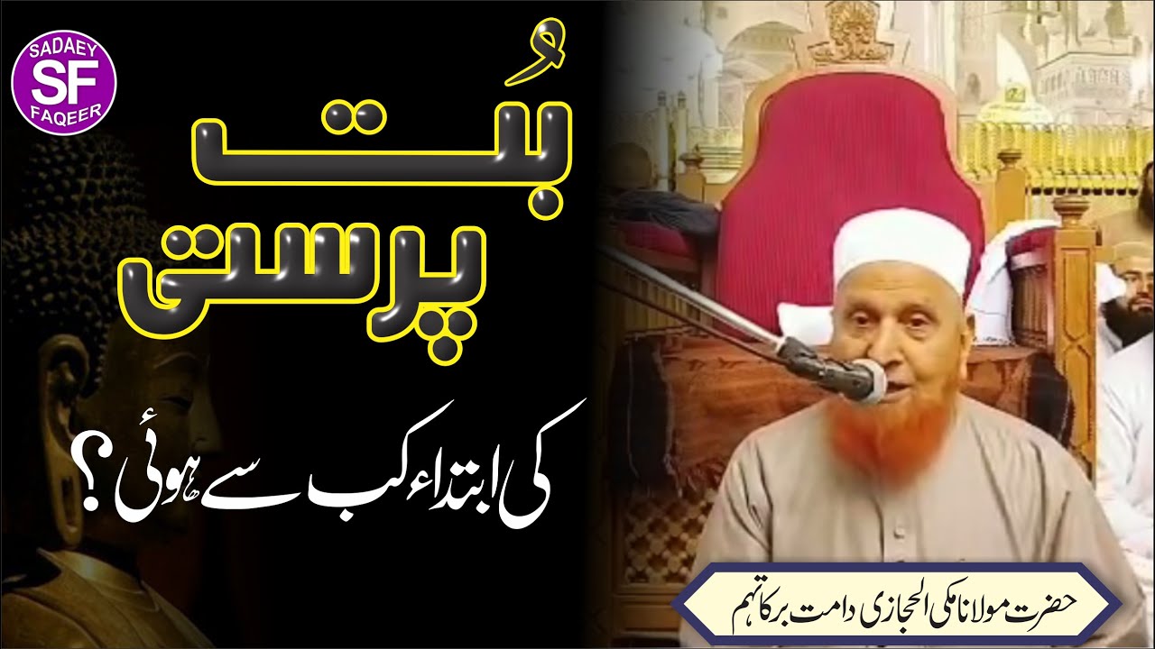 Bott Prasti ki Ibtida kb Sy Hoi || بت پرستی کی ابتداء کب سے ہوئی؟ || Mulana Makki Al Hijazi