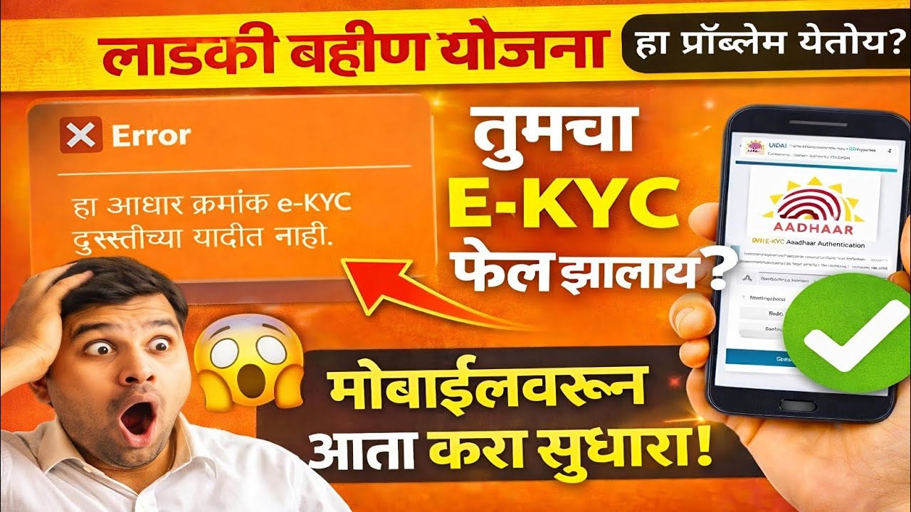 हा आधार क्रमांक e-KYC दुरुस्तीच्या यादीत नाही | Ladki Bahin Yojana 1500 Hapta Update | E-KYC 2026
