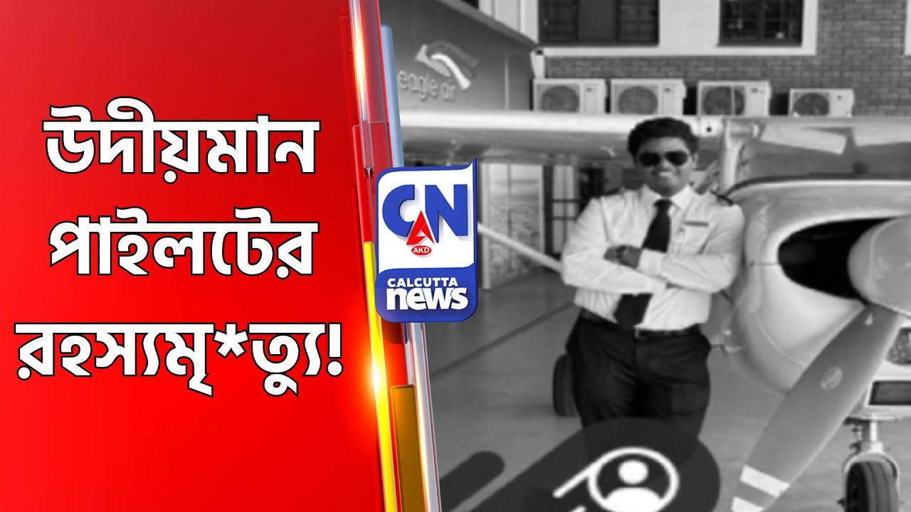 উদীয়মান পাইলটের রহস্যমৃ*ত্যু! Girish Park