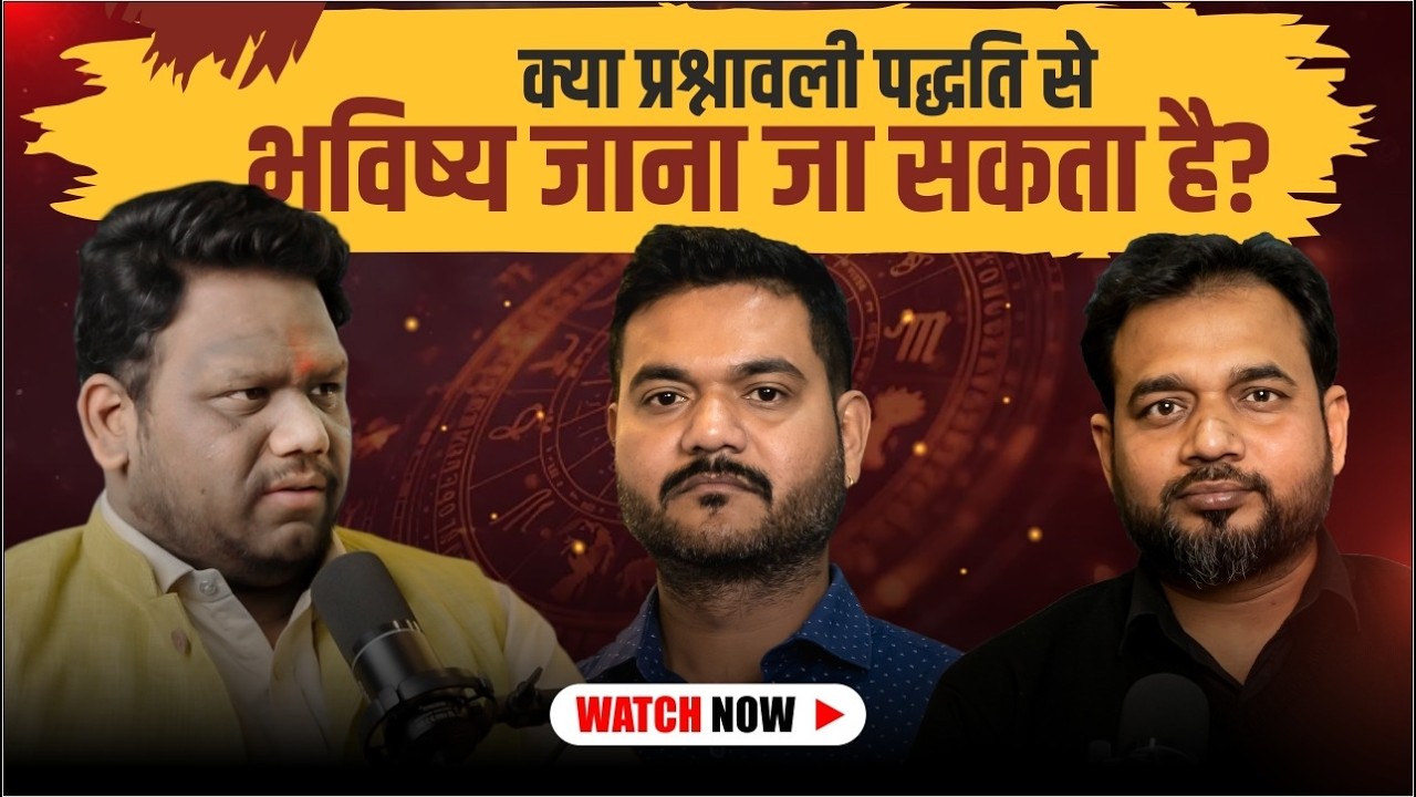 क्या प्रश्नावली पद्धति से भविष्य जाना जा सकता है? | ज्योतिष की सच्चाई | Ft Luv Verma | kuch Baatein