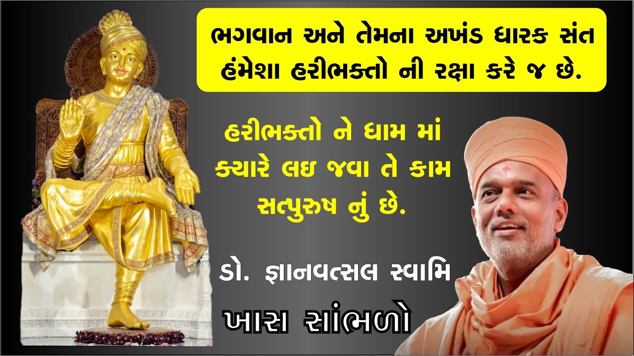 ભગવાન ના અખંડ ધારક સંત હરિભક્તો ની રક્ષા કરે જ છે | સત્પુરુષ મહિમા | BAPS કથા | BAPS પ્રવચન