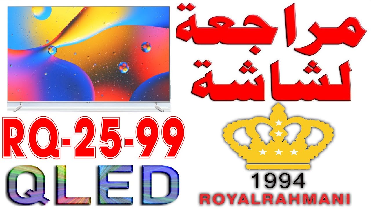 مراجعة أرخص شاشة قياس 98 رويال رحماني RQ-25-99 2025 QLED ROYAL RAHMANI | 4K 144Hz | Google TV
