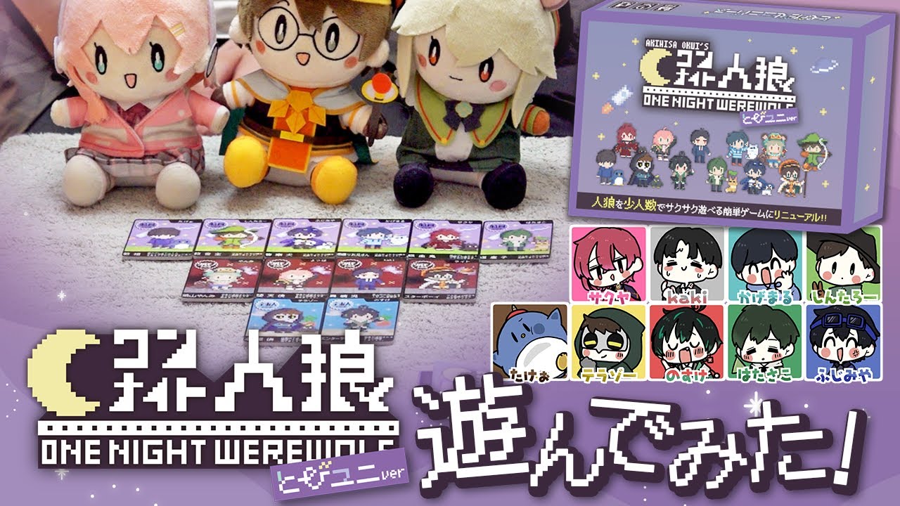 大人気ボードゲーム『ワンナイト人狼』とびユニコラボver発売！実際にメンバーが遊んでみた🐺🃏【とびユニ】