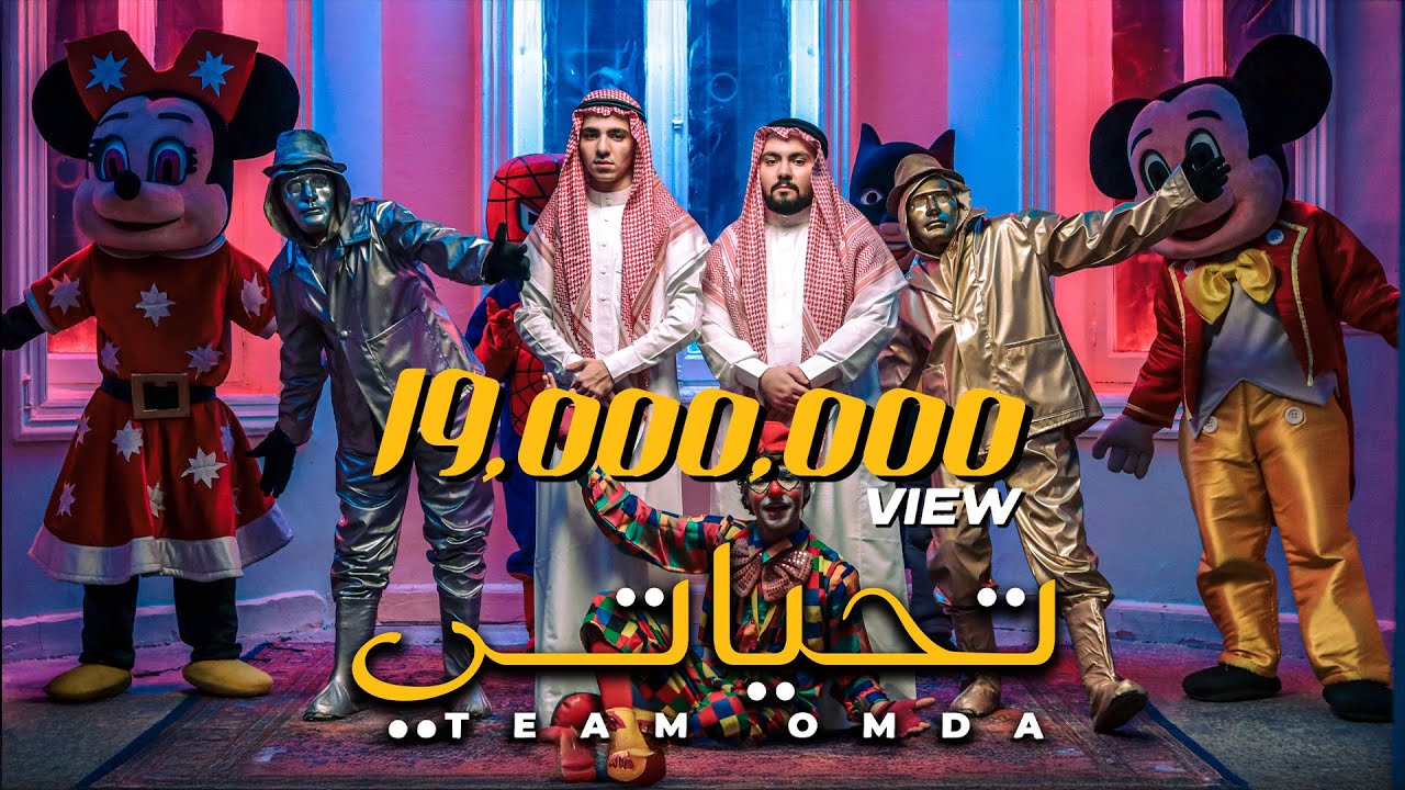 كليب تحياتي ( انا فرصة فى العمر تجيلك ) - تيم عمده | T7yaty Music Video - Team Omda