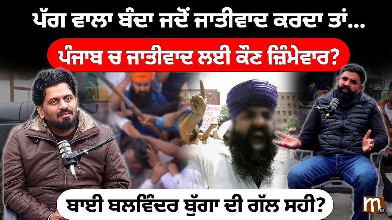 ਪੱਗ ਵਾਲਾ ਬੰਦਾ ਜਦੋਂ ਜਾਤੀਵਾ'ਦ ਕਰਦਾ ਤਾਂ..., ਕੌਣ ਜ਼ਿੰਮੇਵਾਰ? ਬਾਈ ਬਲਵਿੰਦਰ ਬੁੱਗਾ ਦੀ ਗੱਲ ਸਹੀ?