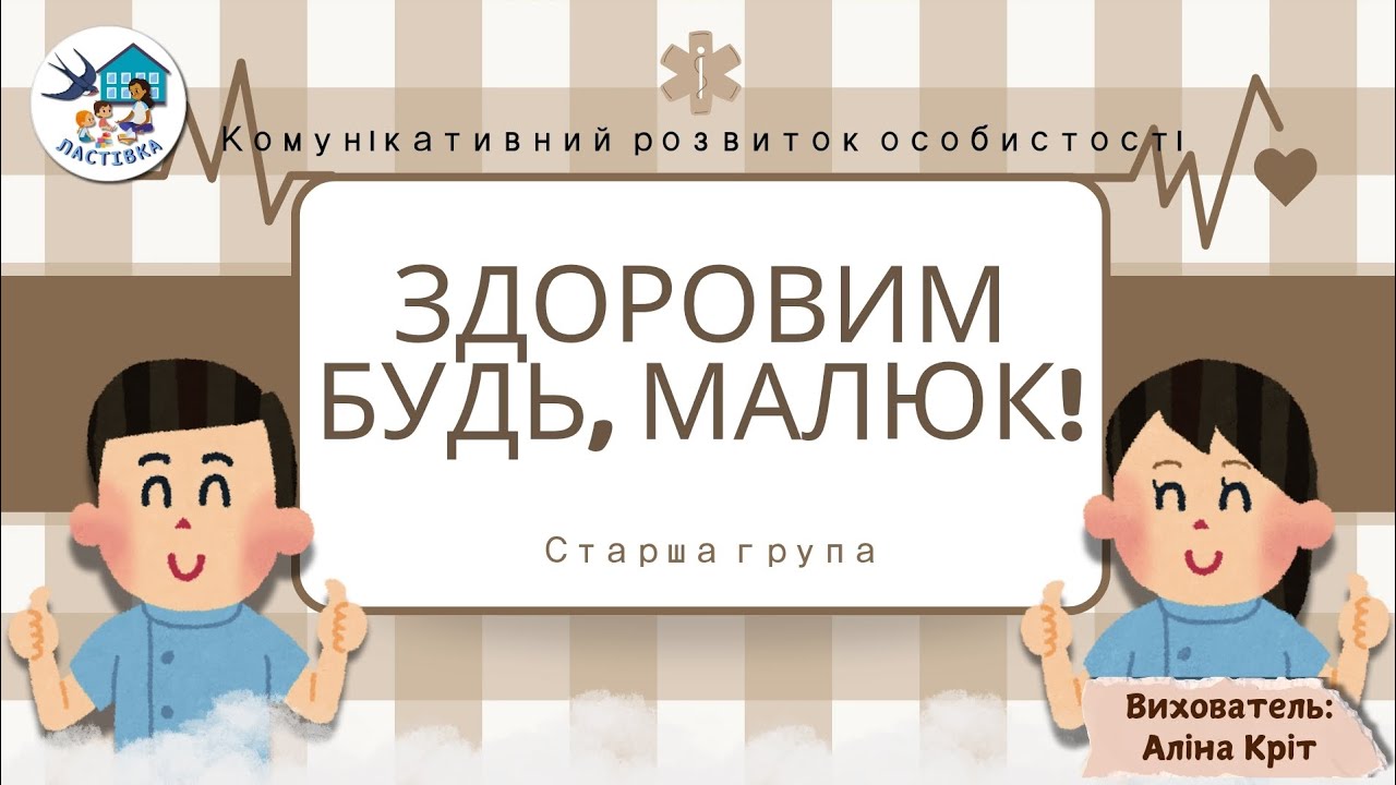 Комунікативний розвиток особистості. Тема. Здоровим будь,  малюк! Старша група